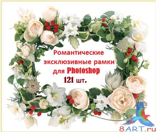 Романтические эксклюзивные рамки в интересах Photoshop 121 шт. PNG (Коллекция 2011) Романтические эксклюзивные рамки в интересах Photoshop 121 шт. PNG (Коллекция 2011)