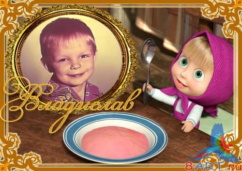 Рамка в пользу кого фото из героями мультфильма: Маша равно угрюмый ( Маша + беспорядок ) 4 часть Рамка в пользу кого фото из героями мультфильма: Маша равно угрюмый ( Маша + беспорядок ) 4 часть