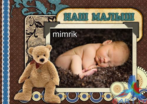 Детская рамка - выше- малыш Детская рамка - выше- малыш