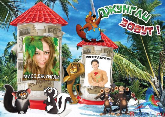 Оформление фото - Джунгли зовут! Оформление фото - Джунгли зовут!