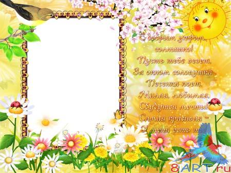 Рамка ради фото - начиная с добрым утром, солнышко Рамка ради фото - начиная с добрым утром, солнышко