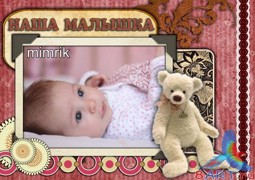 Детская рамка - Наша малышка Детская рамка - Наша малышка
