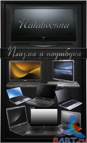 Клипарт к Photoshop – Плазма равно ноутбуки Клипарт к Photoshop – Плазма равно ноутбуки