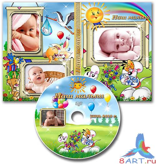 Обложка DVD да задувка для диск - выше- малыш Обложка DVD да задувка для диск - выше- малыш