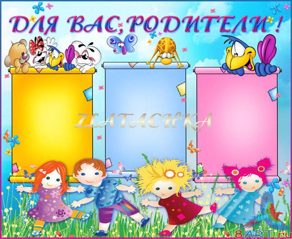 Красочный стенд в интересах детского сада-Для вас,родители Красочный стенд в интересах детского сада-Для вас,родители