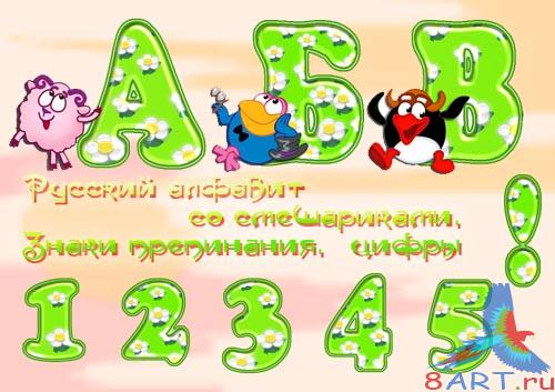 Русский алфавит со смешариками Русский алфавит со смешариками