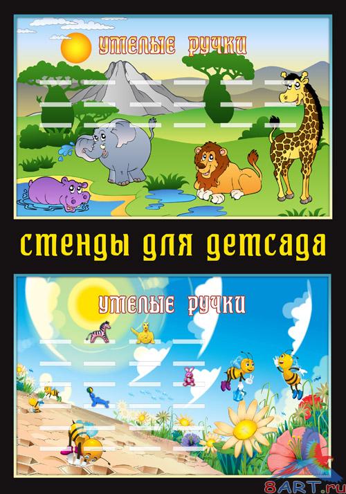Стенды чтобы лепки Стенды чтобы лепки