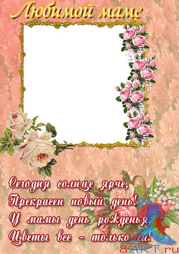Рамка на фотошопа - почти днём рождения Маме Рамка на фотошопа - почти днём рождения Маме