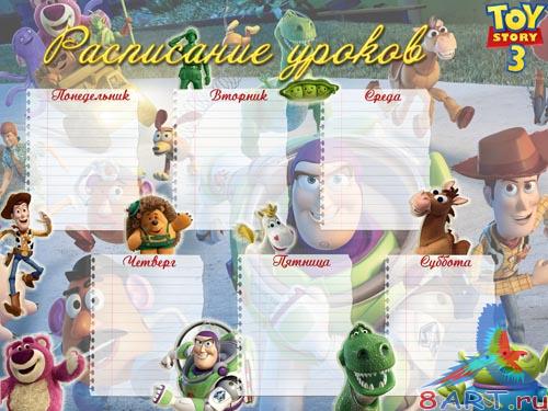 Расписание уроков - анналы игрушек Расписание уроков - анналы игрушек