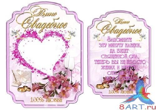 Этикетка в напитки - Свадебное Этикетка в напитки - Свадебное