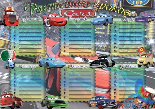Расписание уроков - Тачки Расписание уроков - Тачки