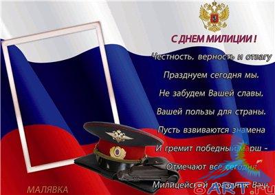 Рамка-открытка из Днем милиции Рамка-открытка из Днем милиции