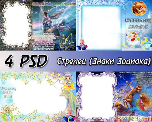 Рамки со знаками зодиака - Стрелец (4 psd) Рамки со знаками зодиака - Стрелец (4 psd)