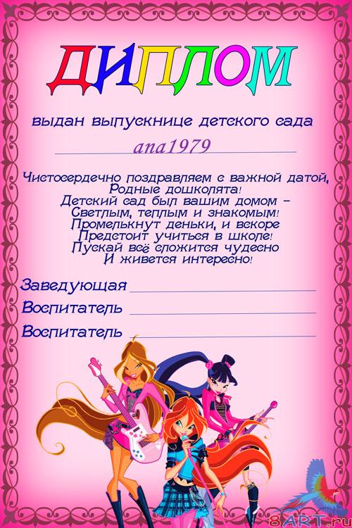 Диплом в интересах выпускницы детского сада - Winx Club Диплом ради выпускницы детского сада - Winx Club