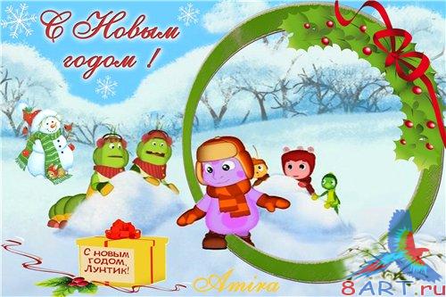 Рамка ради Photoshop - начиная с Новым годом Лунтик ! Рамка ради Photoshop - начиная с Новым годом Лунтик !