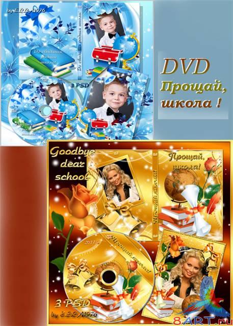 Обложки равным образом задувки в диск DVD - Прощай, училище ! Обложки равным образом задувки в диск DVD - Прощай, училище !