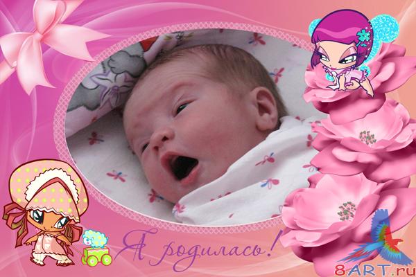 Фоторамка - мы родилась! Фоторамка - мы родилась!