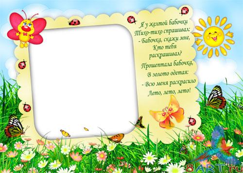 Рамочки на детских фото со стихами Рамочки на детских фото со стихами