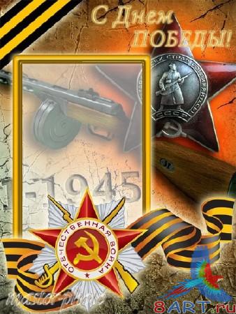 Рамка с целью фотошопа - C Днем Победы! Рамка с целью фотошопа - C Днем Победы!
