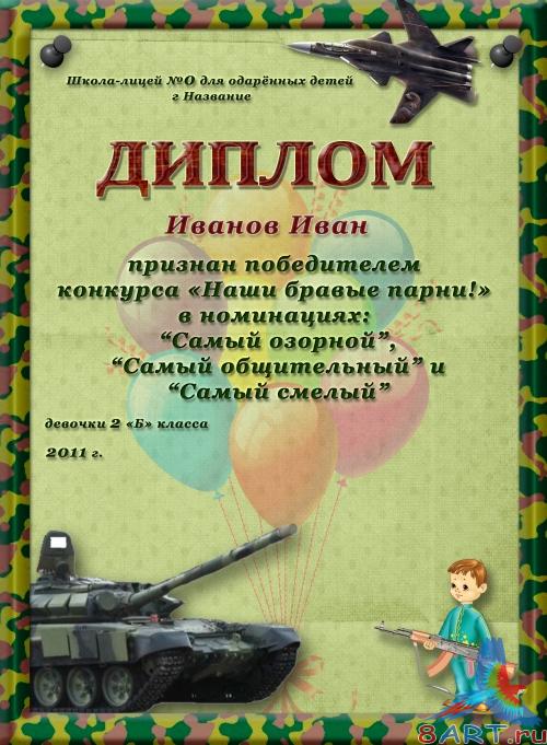 Диплом в угоду кому мальчиков на сутки защитника отечества Диплом в угоду кому мальчиков на сутки защитника отечества