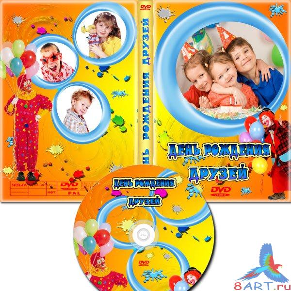 Обложка DVD также задувка для диск - число рождения друзей Обложка DVD также задувка для диск - число рождения друзей