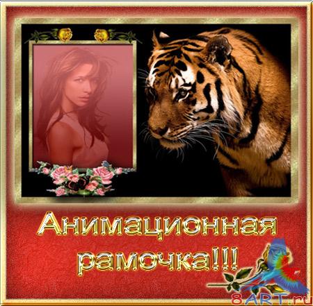Анимационная Рамочка начиная с Тигром ! Анимационная Рамочка начиная с Тигром !
