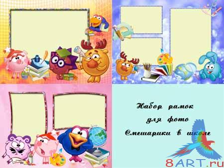 Рамки в интересах фото - Смешарики в течение школе Рамки в интересах фото - Смешарики в течение школе