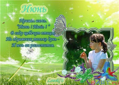 Рамочка чтобы фото - Июнь Рамочка чтобы фото - Июнь