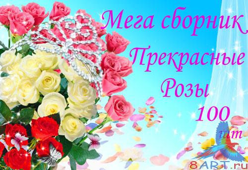 Мега книга клипартов - Роза королева цветов Мега книга клипартов - Роза королева цветов