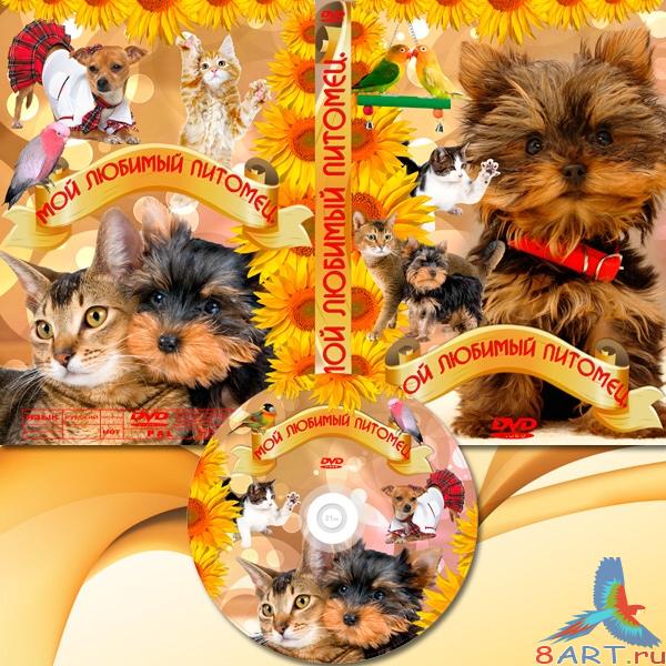 Обложка DVD равно задувка в диск - выше- дорогой питомец Обложка DVD равно задувка в диск - выше- дорогой питомец