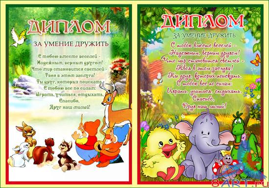 Диплом - ради способность дружить Диплом - ради способность дружить