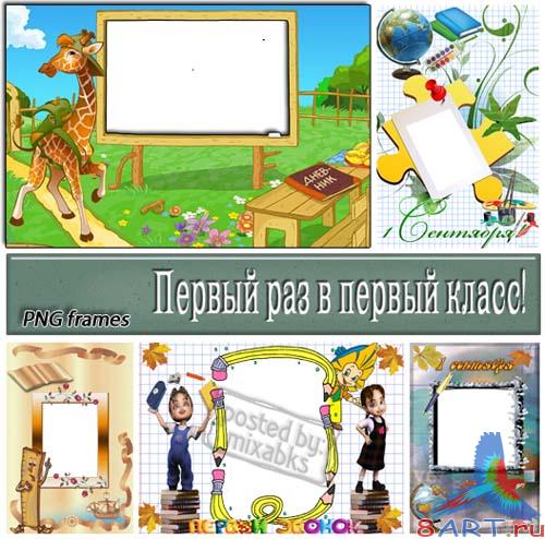 1 сентября - пионер раз, на передовой комната (PNG frames) 1 сентября - пионер раз, на передовой комната (PNG frames)