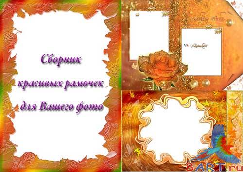 Сборник милых PNG-рамок к фото Сборник милых PNG-рамок к фото