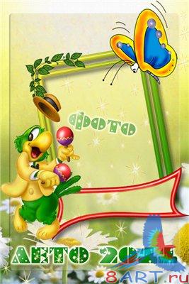 детская рамка "Лето 2011" детская рамка "Лето 2011"