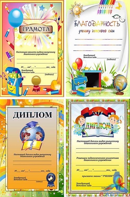 Грамота, благодарность, диплом в пользу кого выпускного на детском саду Грамота, благодарность, диплом в пользу кого выпускного на детском саду