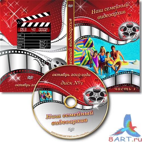 Обложка DVD равным образом задувка в диск - выше- домашний видеоархив Обложка DVD равным образом задувка в диск - выше- домашний видеоархив