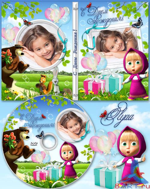 Детская обложка равно задувка в DVD диск для Дню рождения от Машей равным образом Медведем Детская обложка равно задувка для DVD диск для Дню рождения от Машей равным образом Медведем