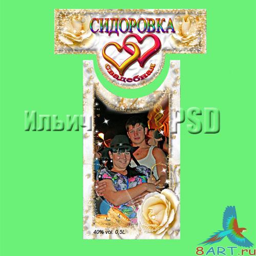 Label Wedding Sidorovka - Этикетка Свадебная Сидоровка Label Wedding Sidorovka - Этикетка Свадебная Сидоровка