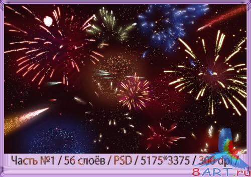 Коллекция салютов - деление 1 Коллекция салютов - деление 1